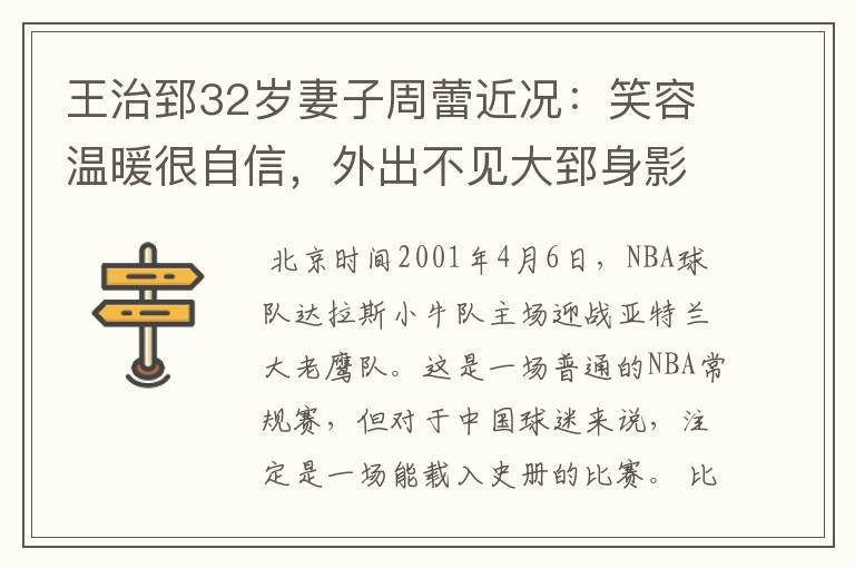 王治郅32岁妻子周蕾近况:笑容温暖很自信,外出不见大郅身影