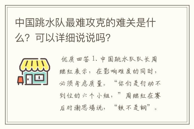 中国跳水队最难攻克的难关是什么?可以详细说说吗?