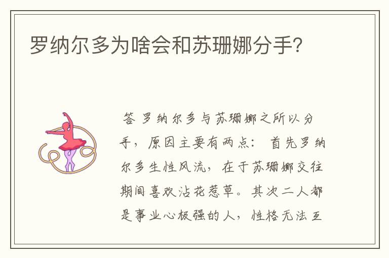 罗纳尔多为啥会和苏珊娜分手?