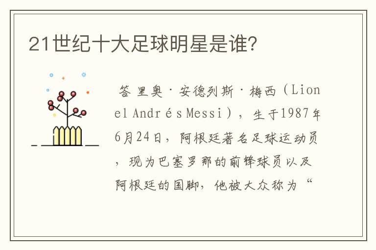 21世纪十大足球明星是谁？