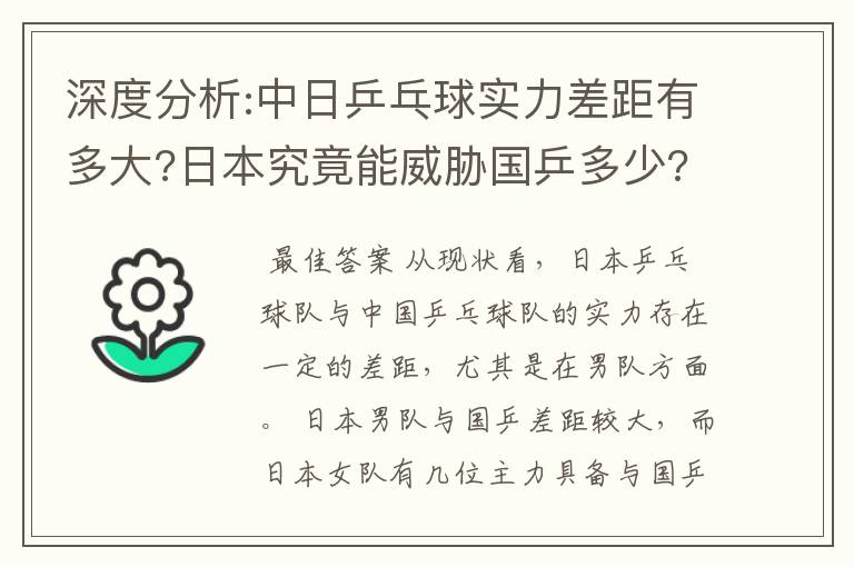 深度分析:中日乒乓球实力差距有多大?日本究竟能威胁国乒多少?