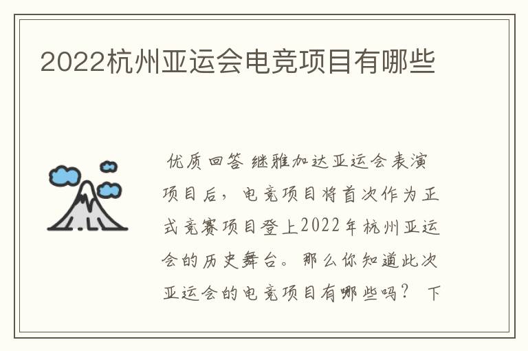 2022杭州亚运会电竞项目有哪些