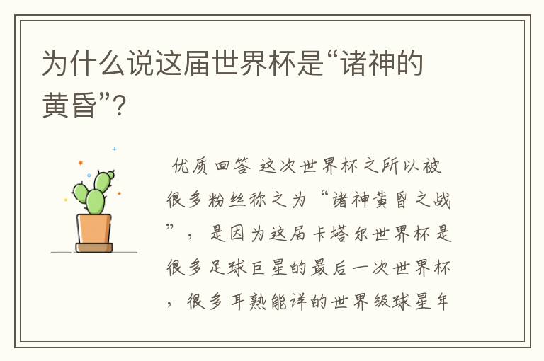 为什么说这届世界杯是“诸神的黄昏”？