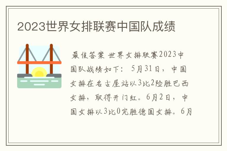 2023世界女排联赛中国队成绩