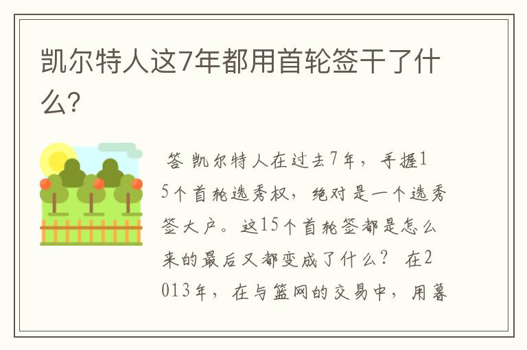 凯尔特人这7年都用首轮签干了什么?