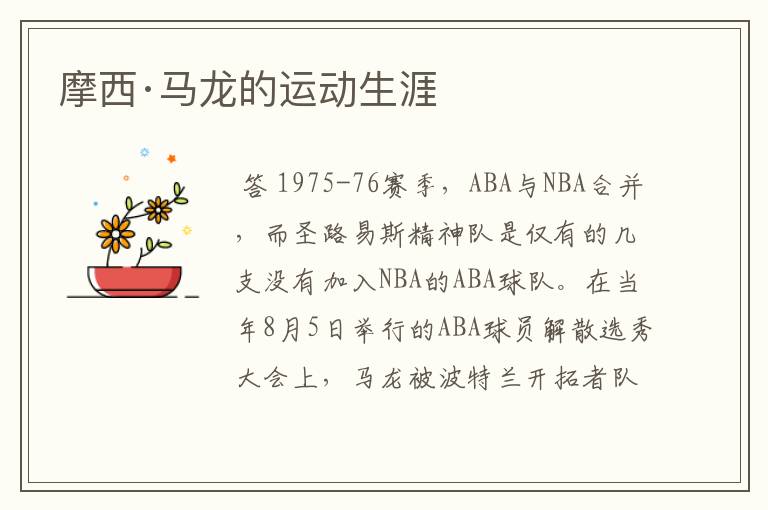 摩西·马龙的运动生涯