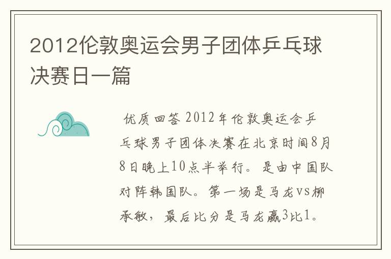 2012伦敦奥运会男子团体乒乓球决赛日一篇