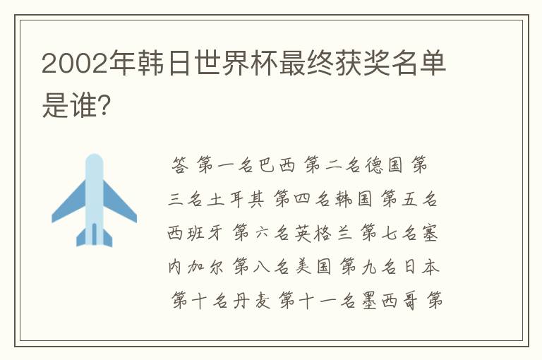 2002年韩日世界杯最终获奖名单是谁？