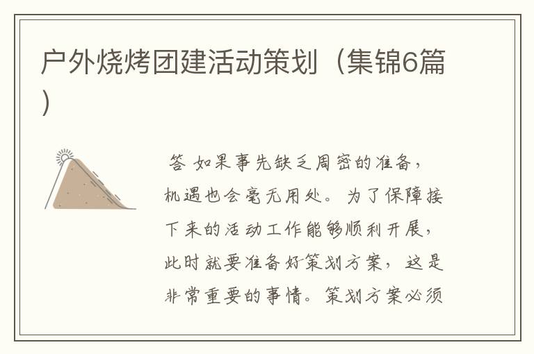 户外烧烤团建活动策划（集锦6篇）