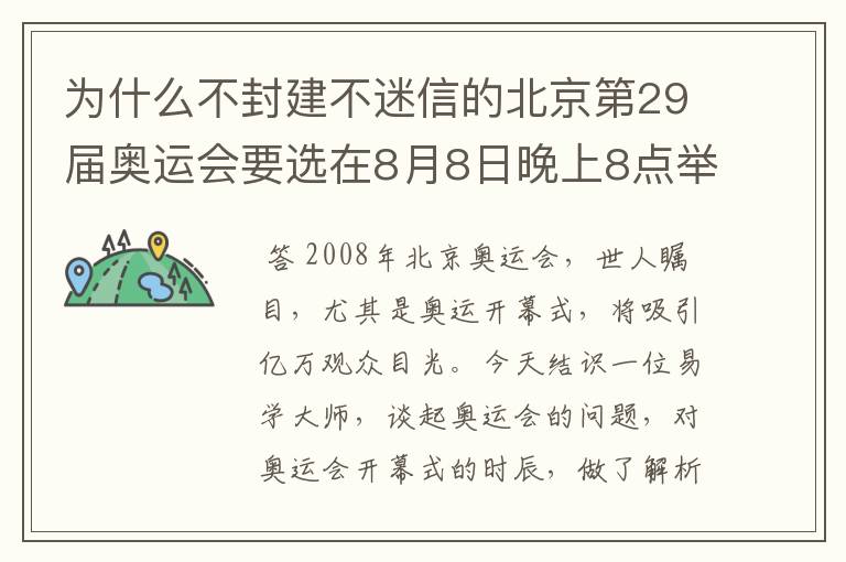为什么不封建不迷信的北京第29届奥运会要选在8月8日晚上8点举行开幕式?