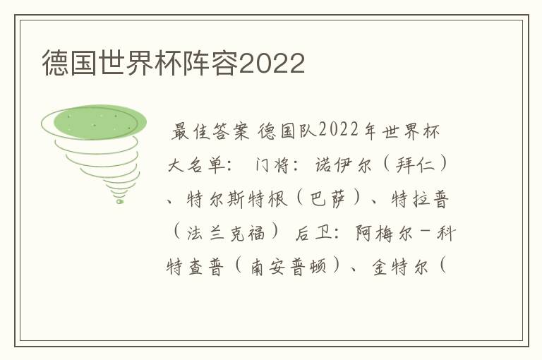 德国世界杯阵容2022