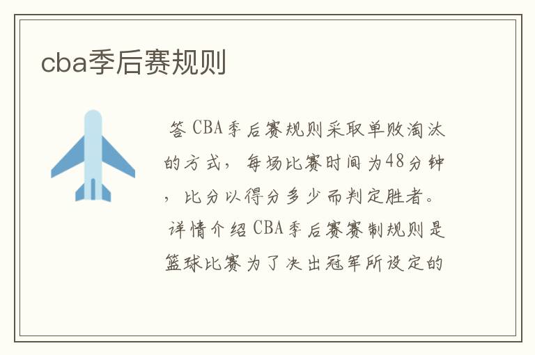 cba季后赛规则