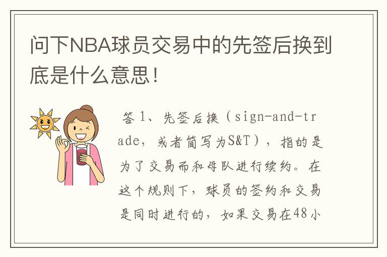 问下NBA球员交易中的先签后换到底是什么意思!