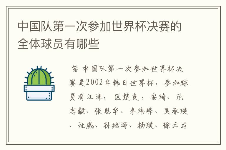 中国队第一次参加世界杯决赛的全体球员有哪些