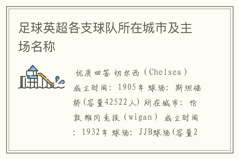 足球英超各支球队所在城市及主场名称