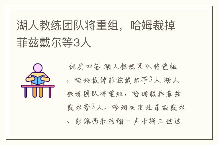 湖人教练团队将重组，哈姆裁掉菲兹戴尔等3人