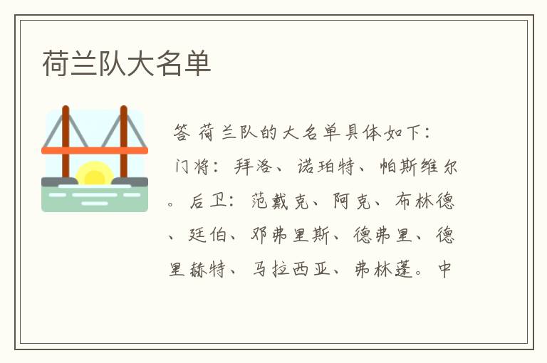 荷兰队大名单
