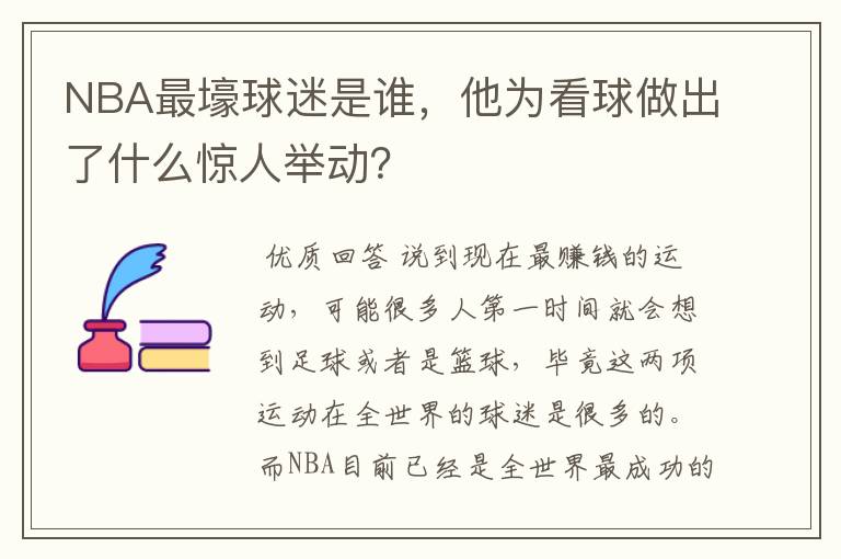 NBA最壕球迷是谁,他为看球做出了什么惊人举动?
