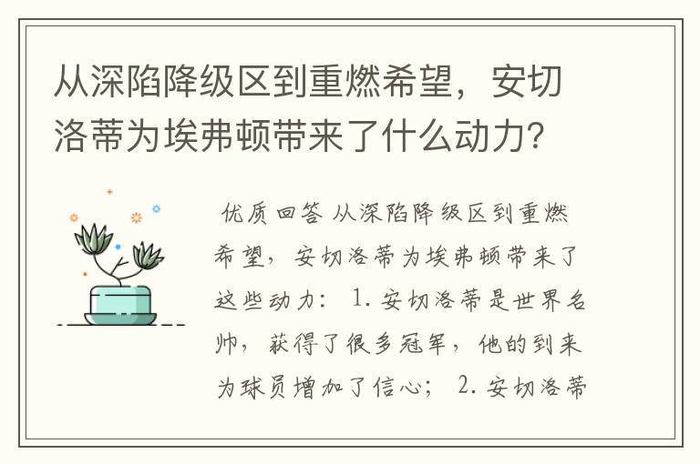 从深陷降级区到重燃希望，安切洛蒂为埃弗顿带来了什么动力？
