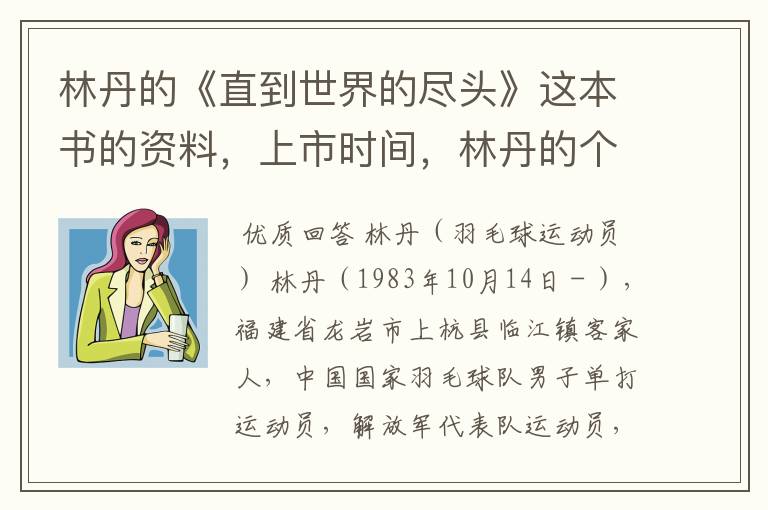 林丹的《直到世界的尽头》这本书的资料,上市时间,林丹的个人资料