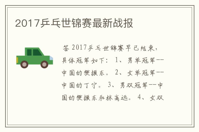 2017乒乓世锦赛最新战报