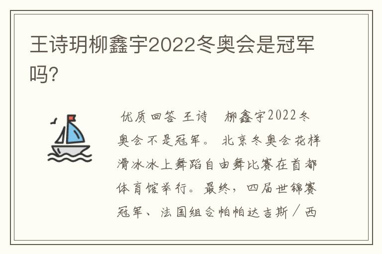 王诗玥柳鑫宇2022冬奥会是冠军吗？