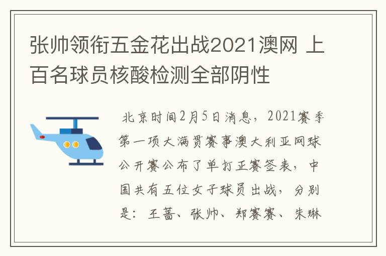 张帅领衔五金花出战2021澳网 上百名球员核酸检测全部阴性