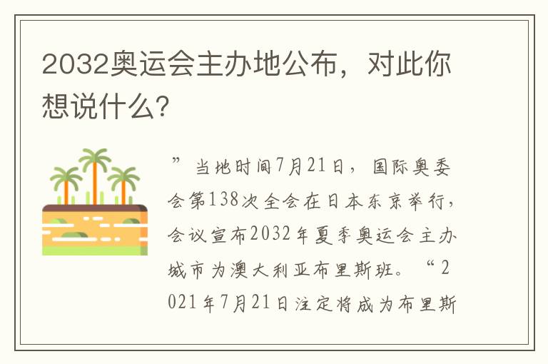 2032奥运会主办地公布,对此你想说什么?