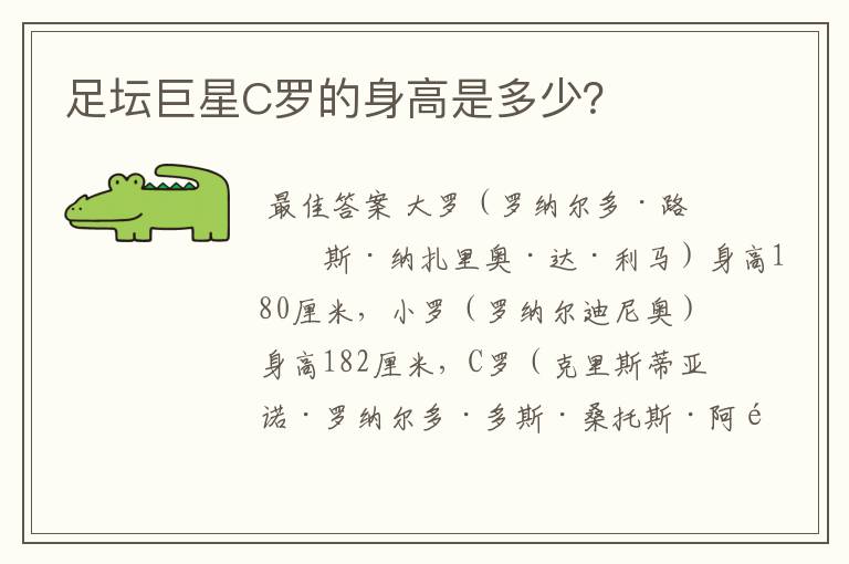 足坛巨星C罗的身高是多少？
