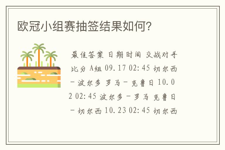 欧冠小组赛抽签结果如何?