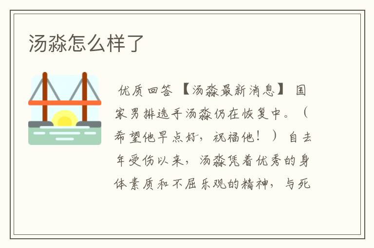汤淼怎么样了