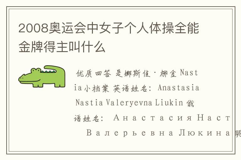 2008奥运会中女子个人体操全能金牌得主叫什么