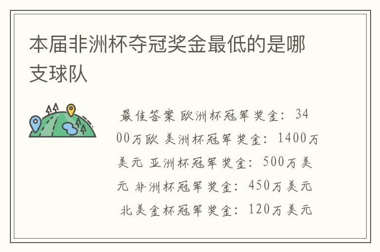 本届非洲杯夺冠奖金最低的是哪支球队
