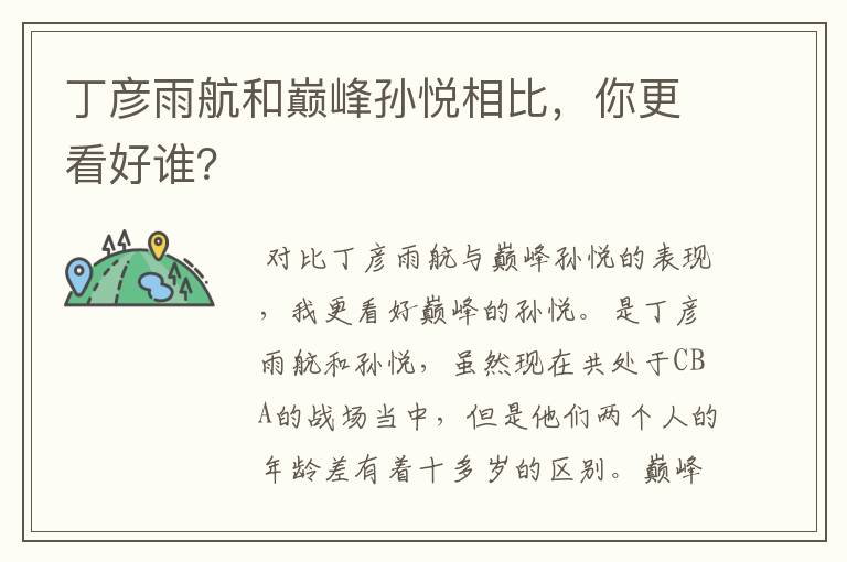 丁彦雨航和巅峰孙悦相比，你更看好谁？