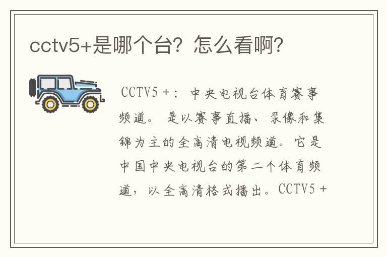 cctv5+是哪个台?怎么看啊?
