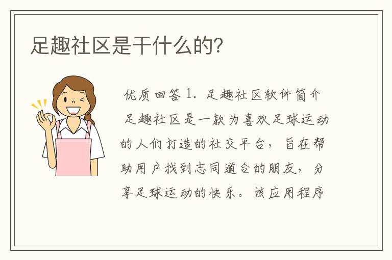 足趣社区是干什么的？
