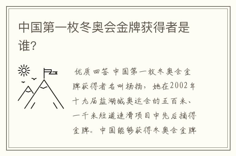 中国第一枚冬奥会金牌获得者是谁?