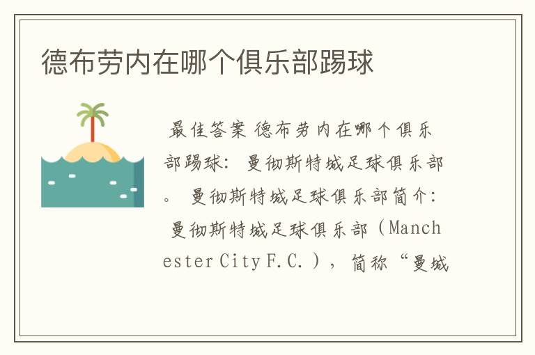 德布劳内在哪个俱乐部踢球