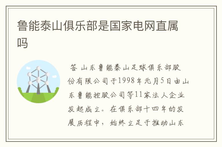 鲁能泰山俱乐部是国家电网直属吗