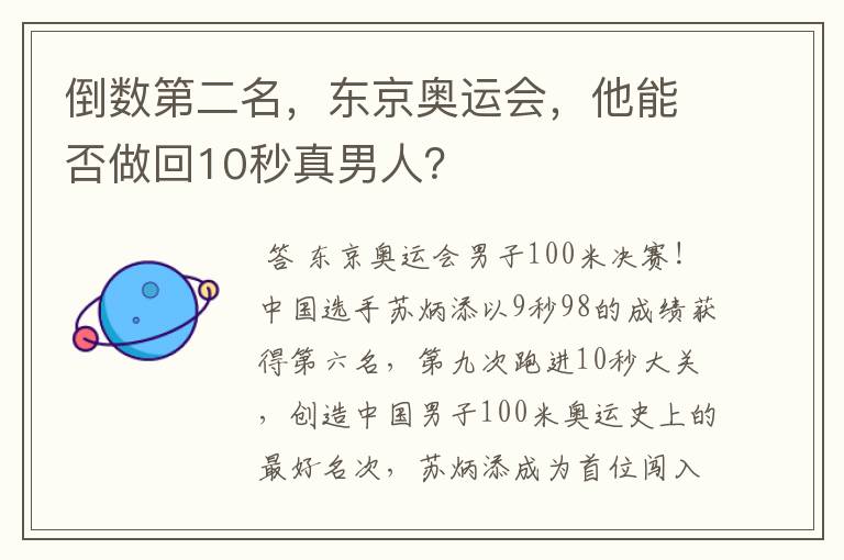 倒数第二名,东京奥运会,他能否做回10秒真男人?