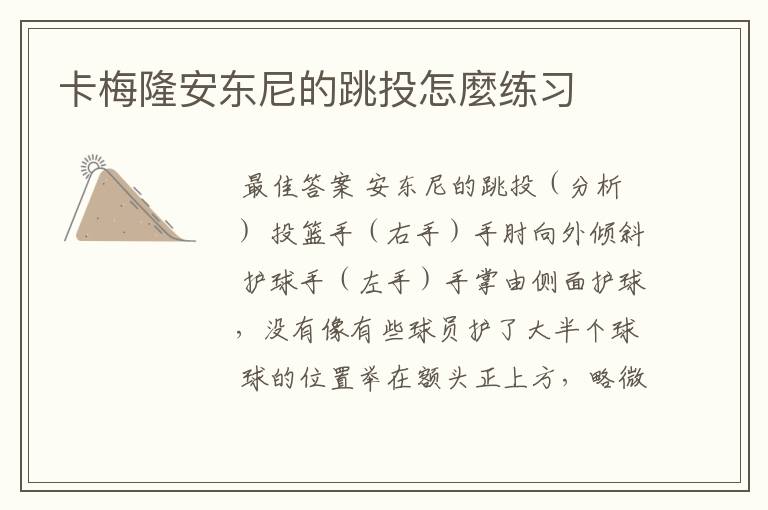 卡梅隆安东尼的跳投怎麼练习
