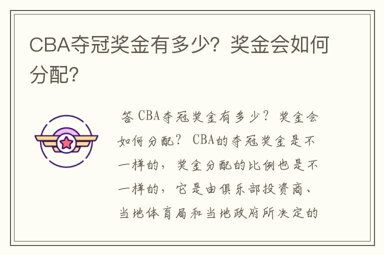 CBA夺冠奖金有多少？奖金会如何分配？