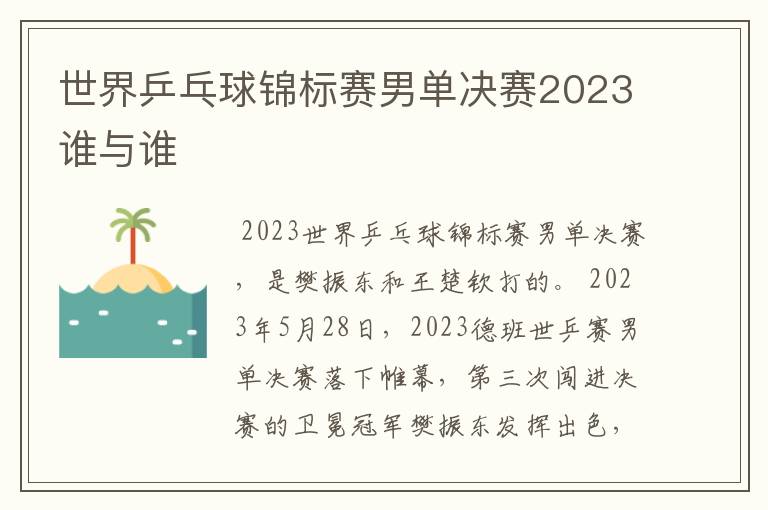 世界乒乓球锦标赛男单决赛2023谁与谁