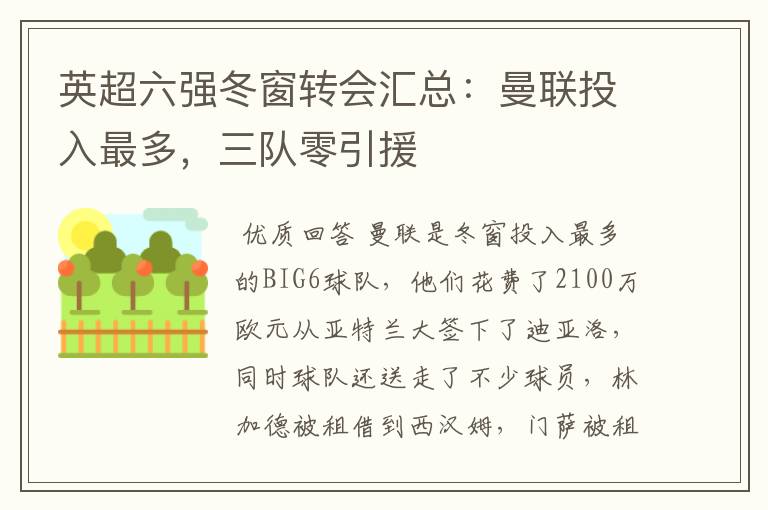 英超六强冬窗转会汇总:曼联投入最多,三队零引援