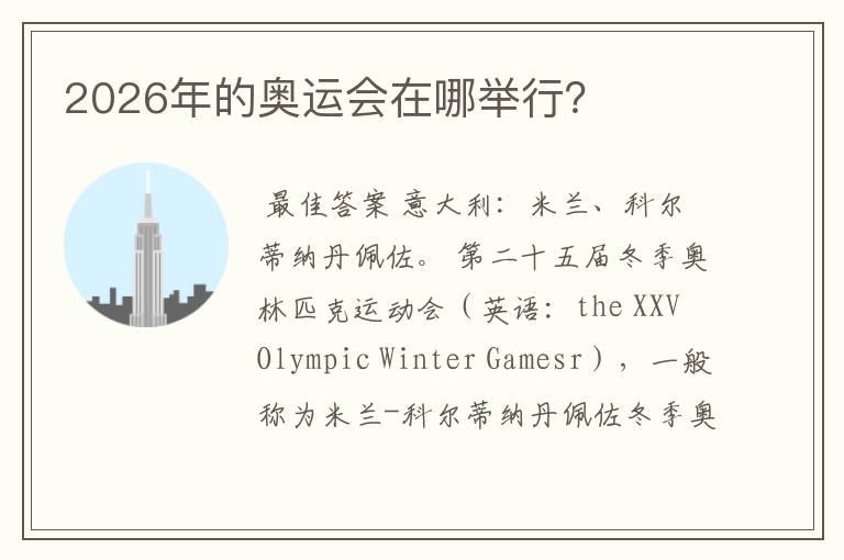 2026年的奥运会在哪举行?