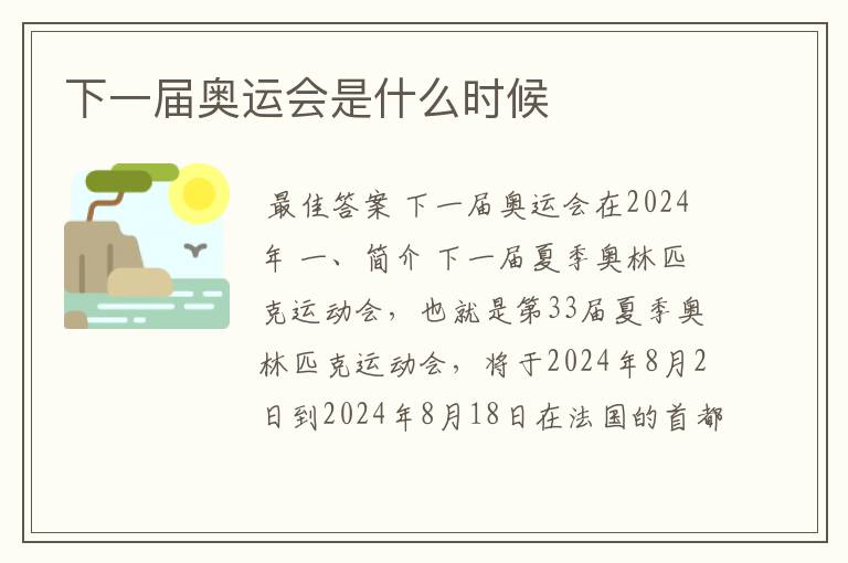 下一届奥运会是什么时候
