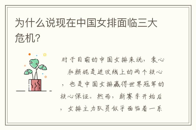为什么说现在中国女排面临三大危机?