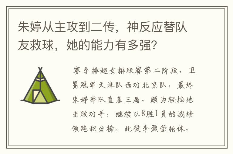朱婷从主攻到二传,神反应替队友救球,她的能力有多强?
