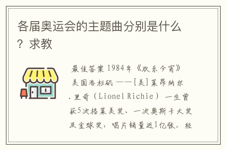 各届奥运会的主题曲分别是什么？求教