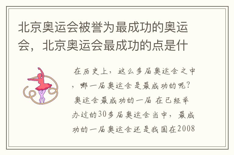 北京奥运会被誉为最成功的奥运会，北京奥运会最成功的点是什么？